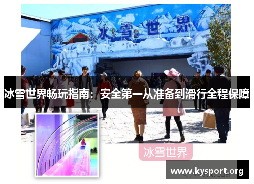 冰雪世界畅玩指南：安全第一从准备到滑行全程保障