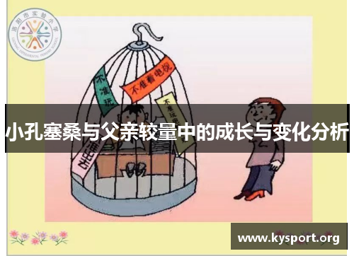 小孔塞桑与父亲较量中的成长与变化分析