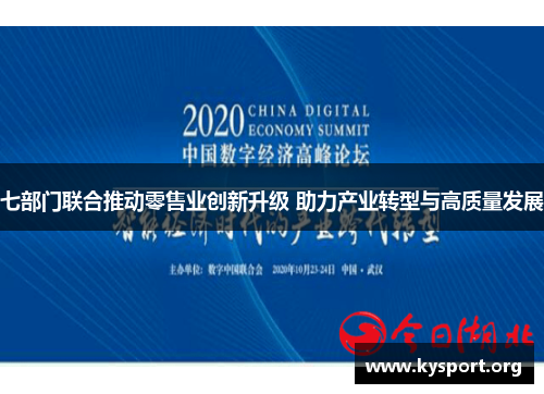 七部门联合推动零售业创新升级 助力产业转型与高质量发展