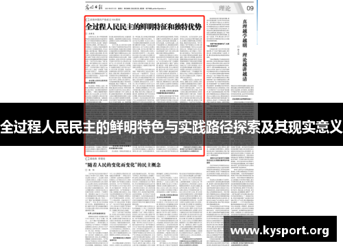 全过程人民民主的鲜明特色与实践路径探索及其现实意义