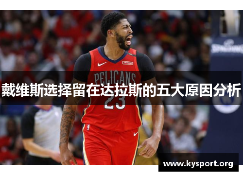 戴维斯选择留在达拉斯的五大原因分析