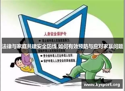 法律与家庭共建安全防线 如何有效预防与应对家暴问题