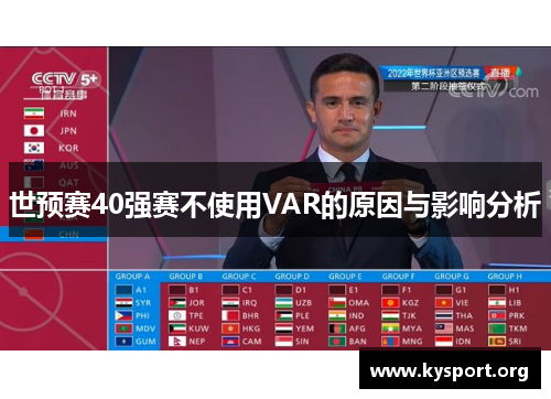 世预赛40强赛不使用VAR的原因与影响分析