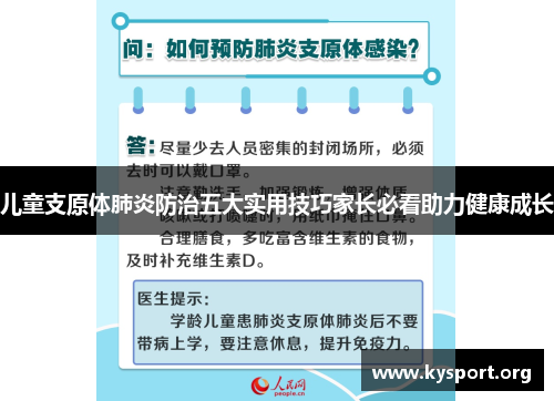 儿童支原体肺炎防治五大实用技巧家长必看助力健康成长