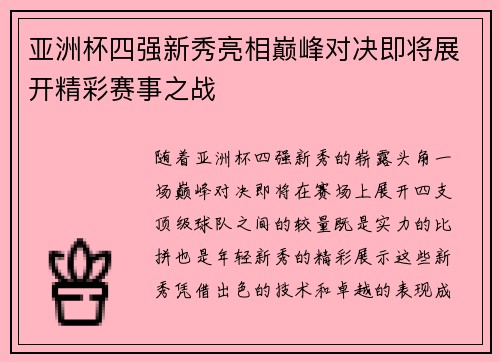 亚洲杯四强新秀亮相巅峰对决即将展开精彩赛事之战
