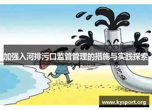 加强入河排污口监管管理的措施与实践探索