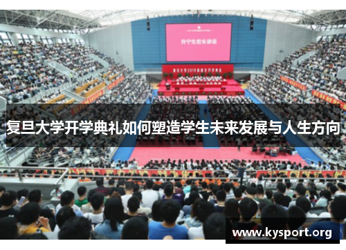 复旦大学开学典礼如何塑造学生未来发展与人生方向
