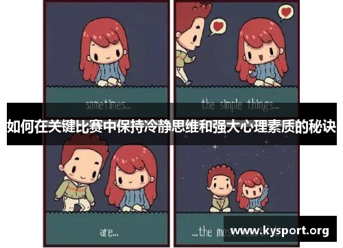 如何在关键比赛中保持冷静思维和强大心理素质的秘诀
