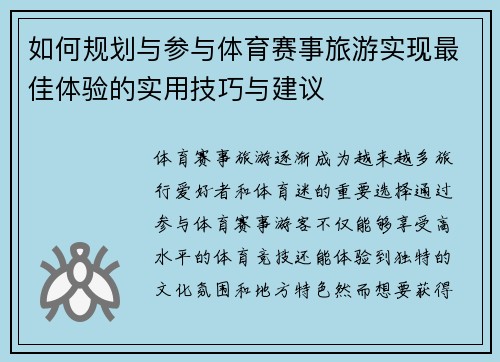 如何规划与参与体育赛事旅游实现最佳体验的实用技巧与建议