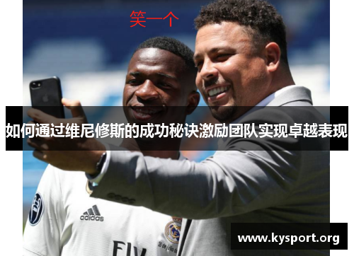 如何通过维尼修斯的成功秘诀激励团队实现卓越表现