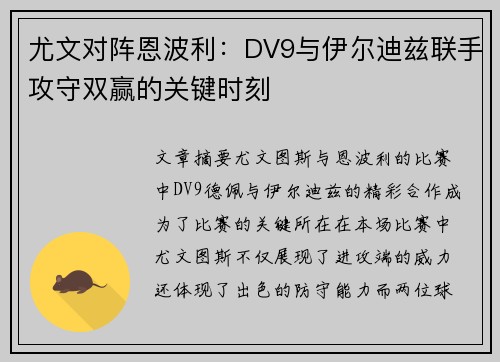 尤文对阵恩波利：DV9与伊尔迪兹联手攻守双赢的关键时刻