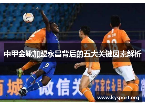 中甲金靴加盟永昌背后的五大关键因素解析
