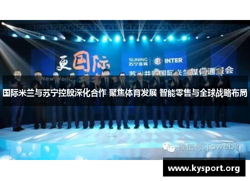 国际米兰与苏宁控股深化合作 聚焦体育发展 智能零售与全球战略布局