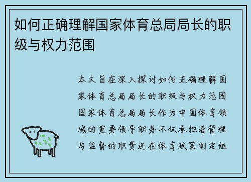 如何正确理解国家体育总局局长的职级与权力范围