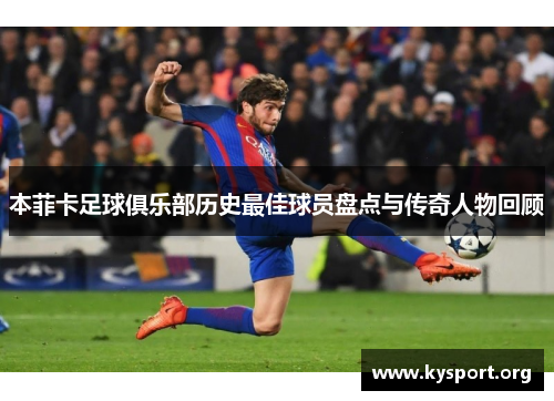 本菲卡足球俱乐部历史最佳球员盘点与传奇人物回顾