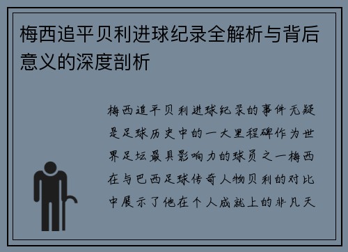梅西追平贝利进球纪录全解析与背后意义的深度剖析