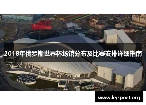 2018年俄罗斯世界杯场馆分布及比赛安排详细指南