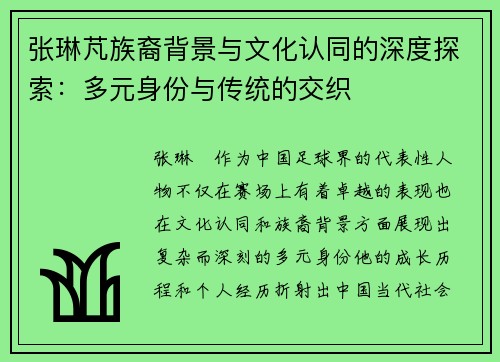 张琳芃族裔背景与文化认同的深度探索：多元身份与传统的交织