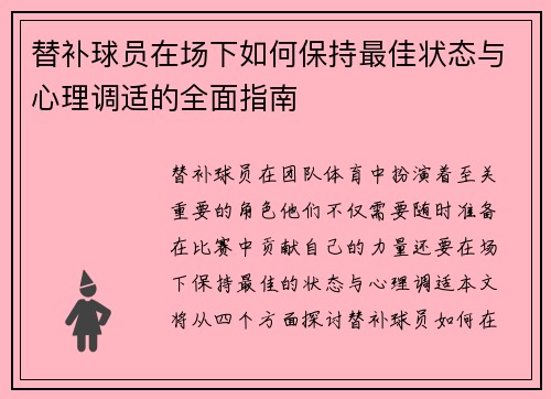 替补球员在场下如何保持最佳状态与心理调适的全面指南