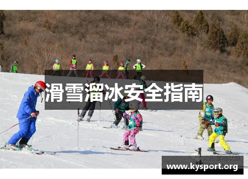 滑雪溜冰安全指南