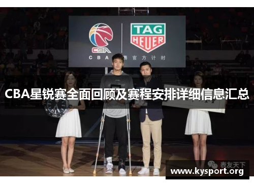 CBA星锐赛全面回顾及赛程安排详细信息汇总