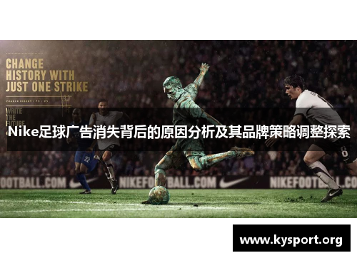 Nike足球广告消失背后的原因分析及其品牌策略调整探索
