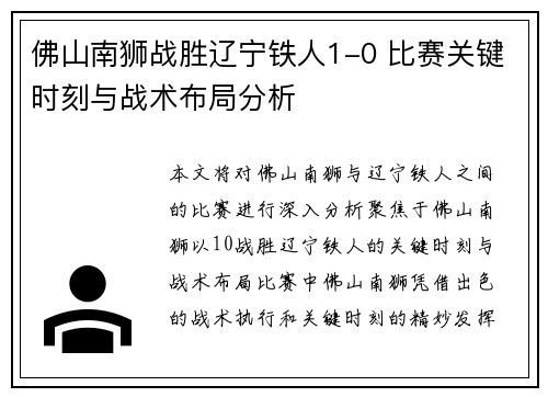 佛山南狮战胜辽宁铁人1-0 比赛关键时刻与战术布局分析