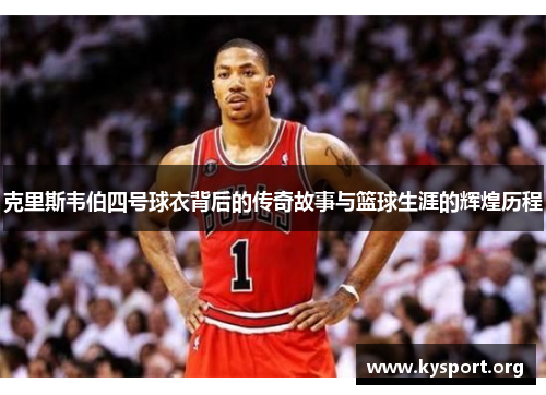 克里斯韦伯四号球衣背后的传奇故事与篮球生涯的辉煌历程
