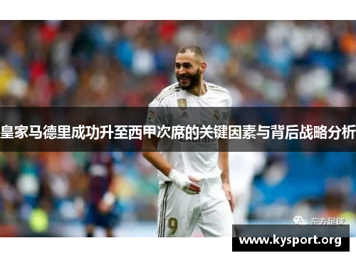 皇家马德里成功升至西甲次席的关键因素与背后战略分析