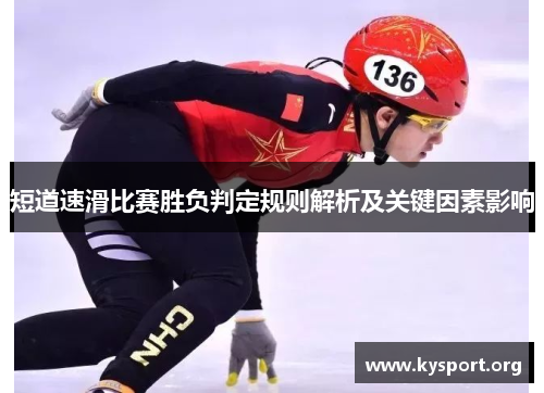 短道速滑比赛胜负判定规则解析及关键因素影响