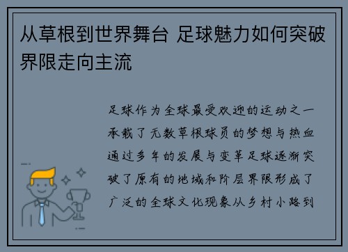 从草根到世界舞台 足球魅力如何突破界限走向主流