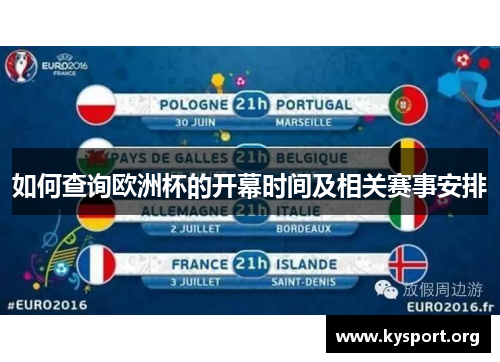 如何查询欧洲杯的开幕时间及相关赛事安排