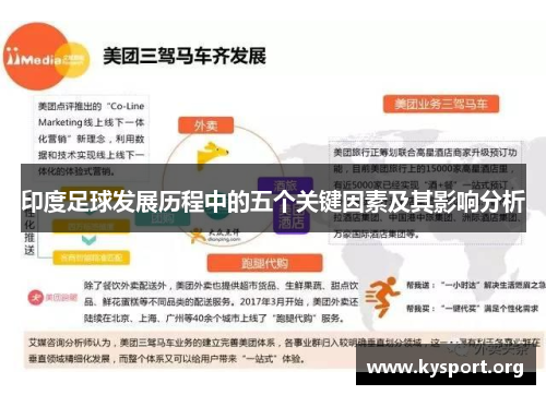 印度足球发展历程中的五个关键因素及其影响分析