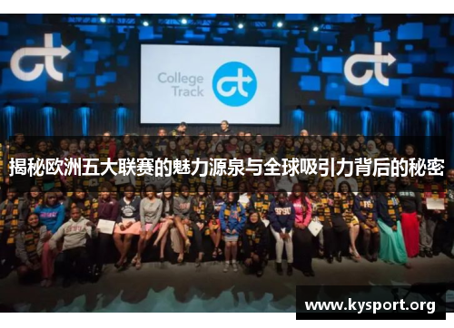 揭秘欧洲五大联赛的魅力源泉与全球吸引力背后的秘密