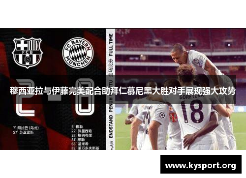 穆西亚拉与伊藤完美配合助拜仁慕尼黑大胜对手展现强大攻势
