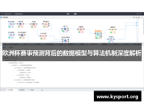 欧洲杯赛事预测背后的数据模型与算法机制深度解析