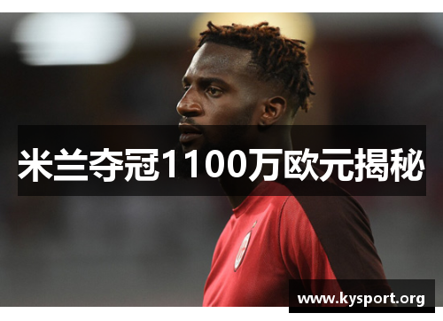 米兰夺冠1100万欧元揭秘