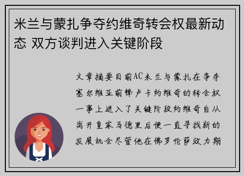 米兰与蒙扎争夺约维奇转会权最新动态 双方谈判进入关键阶段