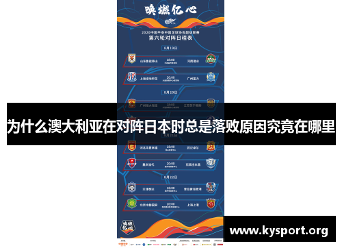 为什么澳大利亚在对阵日本时总是落败原因究竟在哪里