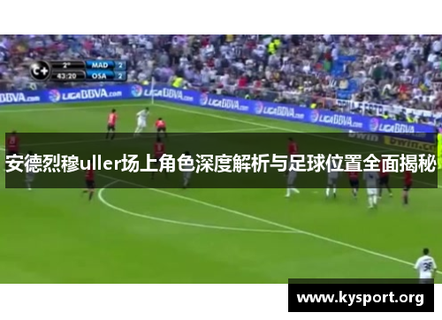 安德烈穆uller场上角色深度解析与足球位置全面揭秘