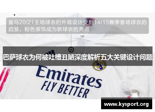巴萨球衣为何被吐槽丑陋深度解析五大关键设计问题