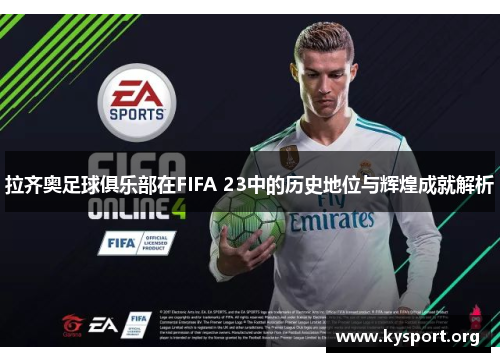 拉齐奥足球俱乐部在FIFA 23中的历史地位与辉煌成就解析