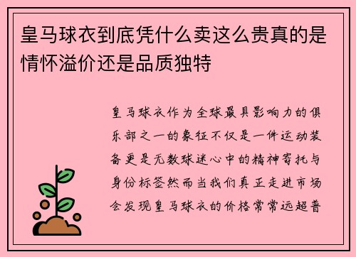 皇马球衣到底凭什么卖这么贵真的是情怀溢价还是品质独特