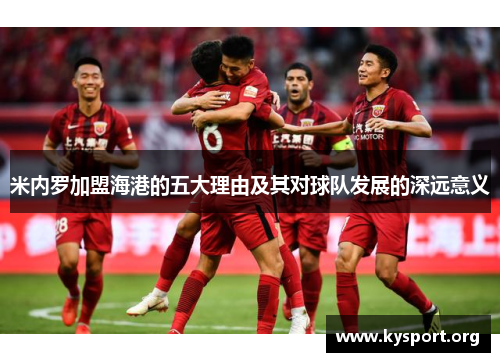 米内罗加盟海港的五大理由及其对球队发展的深远意义