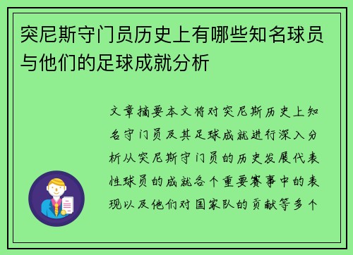 突尼斯守门员历史上有哪些知名球员与他们的足球成就分析