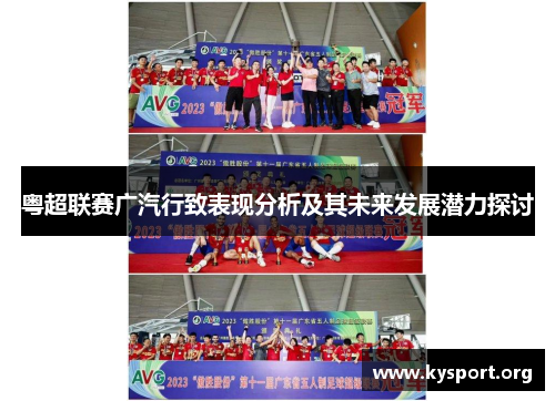 粤超联赛广汽行致表现分析及其未来发展潜力探讨