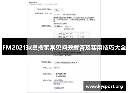 FM2021球员搜索常见问题解答及实用技巧大全