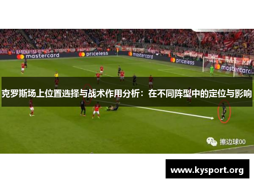克罗斯场上位置选择与战术作用分析：在不同阵型中的定位与影响