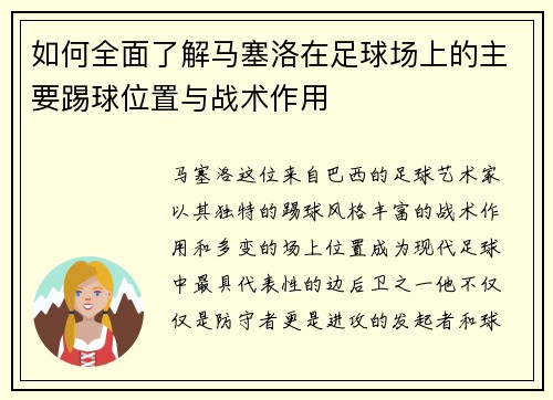 如何全面了解马塞洛在足球场上的主要踢球位置与战术作用