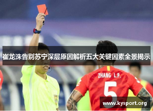 崔龙洙告别苏宁深层原因解析五大关键因素全景揭示